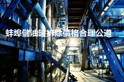 蚌埠儲油罐拆除價格合理公道，專業(yè)服務(wù)值得信賴